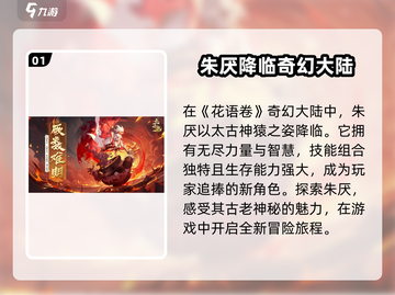 花语卷朱厌🔥：游戏角色全面解析！截图2