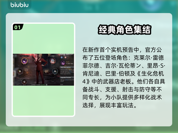 🔥生化危机生存小队首爆角色大揭秘💥🎮截图2