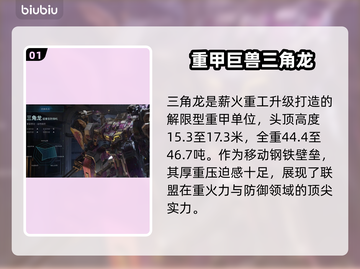 《解限机》三角龙技能曝光！💥截图2