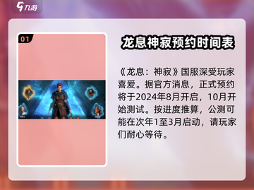 龙息神寂国服🔥开测时间大曝光！🎉截图2