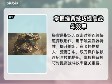 怪物猎人荒野🔥双刀搓背技巧大公开！⚡截图2