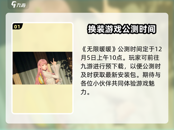 无限暖暖🔥公测时间大曝光！📌📌📌截图2