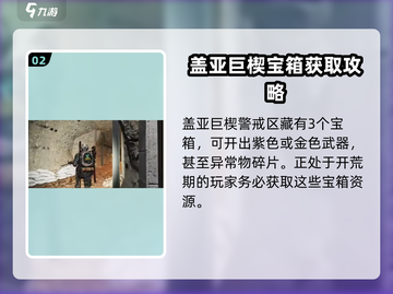 七日世界盖亚巨楔宝箱位置🔥超全攻略💎截图3