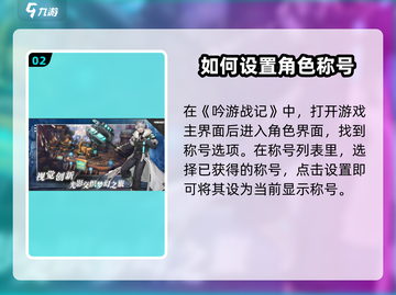吟游战记🔥称号设置秘籍，快速提升战力！🎉截图3