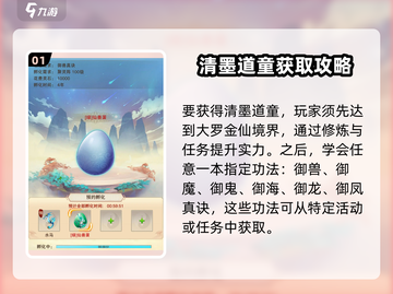想不想修真💡清墨道童获取攻略，必看！截图2
