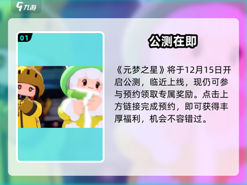 元梦之星预约福利🔥速领！🎮截图2