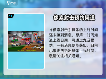 像素射击🔥上线时间大曝光！💥游戏迷必看！截图2