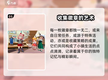 心动小镇✨全徽章攻略来了！快收藏💖截图6