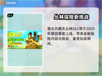 🎮《潜水员戴夫》丛林DLC震撼上线！🔥截图2