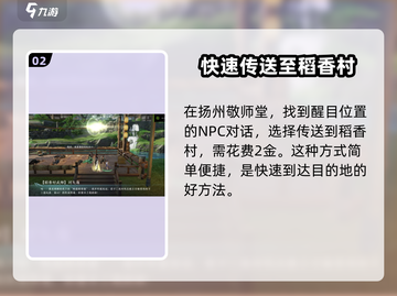 剑网3无界：快速回稻香村攻略✨截图3