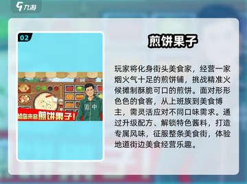 🔥2025必玩煎饼果子游戏TOP榜🎮截图3