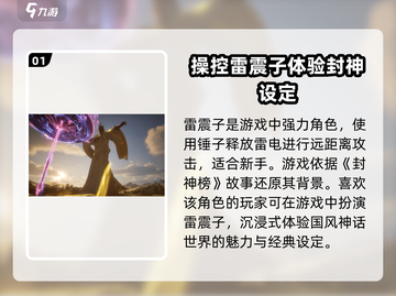 封神再临🔥雷震子超强攻略，新手必看！截图2