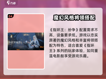 指环王纷争🔥最低配置要求曝光，你的设备能流畅运行吗？截图5