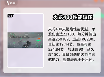 🔥《现代战舰》火龙480火箭炮数据曝光💥截图2