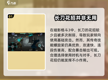 暗影格斗3💡长刀花招技巧大公开！快速上手制胜关键截图2