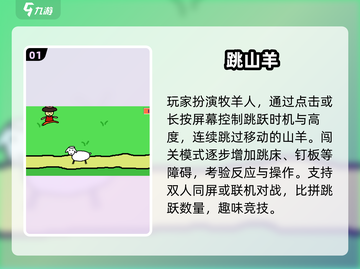 🔥2025最上头跳山羊手游推荐💥截图2