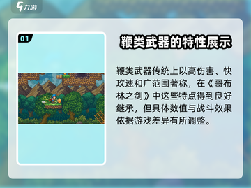 哥布林之剑🔥：剑鞭详细介绍，装备必看！截图2