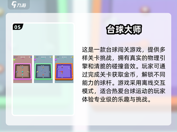 2024必玩🔥有趣的桌球游戏TOP5，好玩台球手游下载链接✨截图6