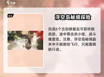 仙剑世界浮空岛秘境🔥玩法大揭秘！截图4