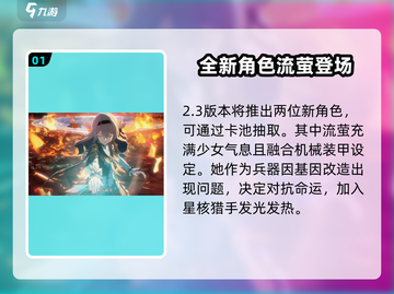 崩坏星穹铁道2.3版本更新💥超多新内容等你来探索！🚀截图2