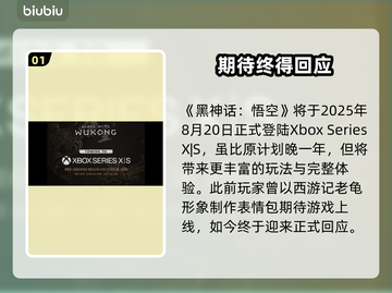🔥《黑神话悟空》XBOX版发售日期曝光！🎮💥截图2