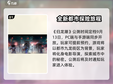 归龙潮公测时间🔥超燃定档，速来预约🎮截图2