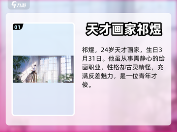 恋与深空🔥祁煜生日揭秘，他是谁？🎉截图2