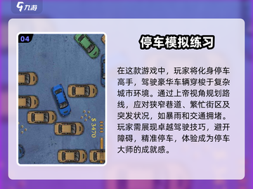 🚗手动挡停车场游戏推荐，2025最🔥下载指南！截图5