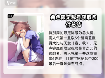 赛马娘✨《闪耀优俊少女》称号任务全解析！截图3
