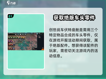 创世战车⚡伏特座舱获取方法大公开！玩家必看🔥截图2