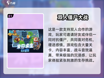 🎮双人打僵尸游戏推荐2025🔥超刺激合作玩法！截图2