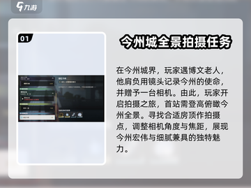 鸣潮🔥拍忆今州任务全流程解析，相机用不了？看这就对了！截图2