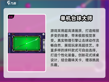 2025🔥台球游戏TOP榜来了！🎱🎮热门推荐速看截图5