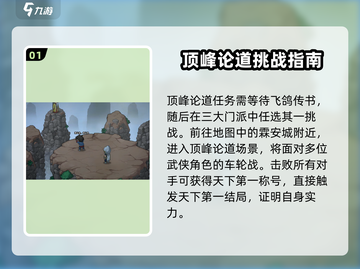 大侠立志传顶峰论道🔥必看攻略分享！🎉截图2