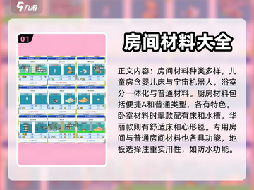 住宅梦物语🔥专属房间材料大揭秘！💎截图2