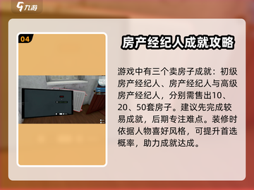 房产达人🔥全成就达成攻略！游戏高手必看💡截图5