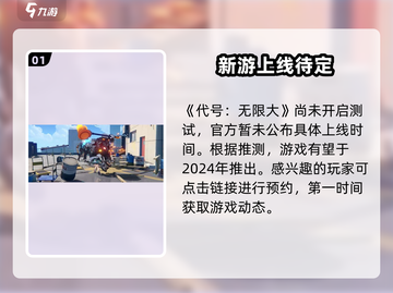 🎮代号无限大正式服上线时间曝光！💥截图2