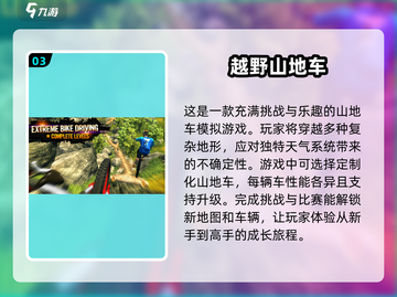 🔥2025必玩！超逼真3D山地车速降游戏下载汇总🎉截图4