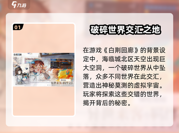 白荆回廊🔥：揭秘故事背景设定，游戏迷必看！截图2