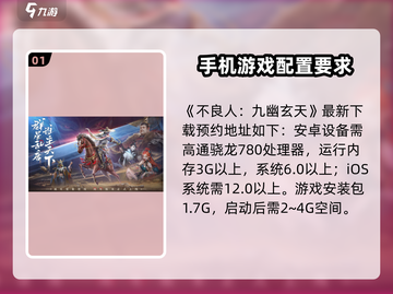 不良人九幽玄天🔥配置要求一览，你的设备达标了吗？截图2