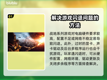 战地闪退？这些应对方法让你畅玩🔥🎮截图2