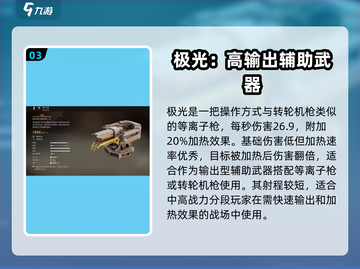 创世战车⚡强力能量武器推荐，配装秘籍等你来拿！截图4
