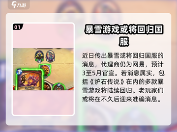 炉石传说国服回归时间🔥暴雪亲口确认⚡截图2