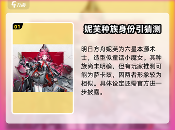 明日方舟：妮芙技能强度爆表，必练角色🔥截图2