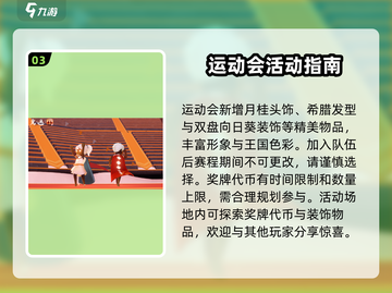 光遇运动会来了！🔥游戏内容全揭秘🎮截图4