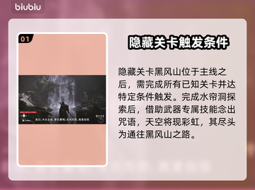 黑神话悟空🔥隐藏关卡打法揭秘🎉截图2