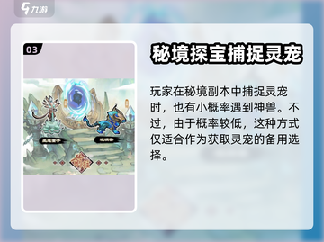 我的门派🔥灵宠捕捉超全攻略💎截图4