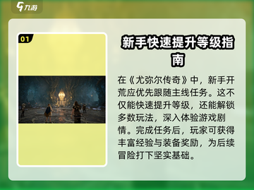 尤弥尔传奇🔥新手任务超详细攻略来啦！截图2