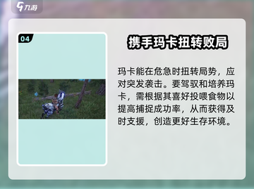 荒野起源🔥玛卡玩法全揭秘！新手必看👇截图5