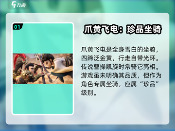 三国志异闻录🔥黄飞电坐骑瓜分超强解析⚡截图2